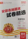 2024年王朝霞各地期末試卷精選七年級(jí)語(yǔ)文上冊(cè)人教版安徽專版