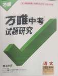 2025年萬(wàn)唯中考試題研究語(yǔ)文貴州專版