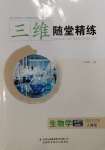 2024年三維隨堂精練生物學(xué)選擇性必修3生物技術(shù)與工程人教版