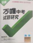 2025年萬唯中考試題研究數(shù)學貴州專版