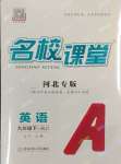 2025年名校課堂九年級英語下冊人教版河北專版