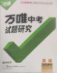 2025年萬(wàn)唯中考試題研究英語(yǔ)貴州專版