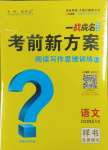 2025年一戰成名考前新方案語文河北專版