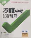 2025年萬(wàn)唯中考試題研究物理貴州專(zhuān)版