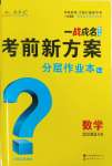 2025年一戰成名考前新方案數學河北中考