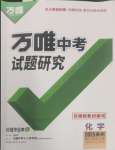 2025年萬唯中考試題研究化學(xué)貴州專版