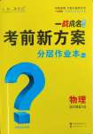 2025年一戰(zhàn)成名考前新方案物理河北專版