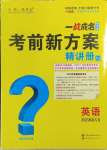 2025年一戰成名考前新方案英語河北中考