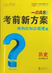 2025年一戰成名考前新方案歷史河北中考