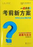 2025年一戰成名考前新方案道德與法治河北專版