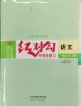 2025年紅對(duì)勾中考總復(fù)習(xí)語文