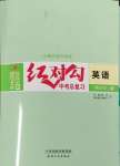 2025年紅對勾中考總復(fù)習(xí)英語中考人教版