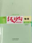 2025年紅對勾中考總復(fù)習(xí)物理