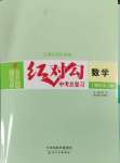 2025年紅對勾中考總復習數學