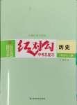 2025年紅對勾中考總復習歷史