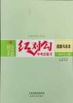 2025年紅對勾中考總復習道德與法治
