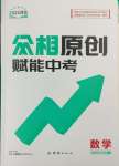 2025年眾相原創賦能中考數學河北專版
