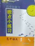 2024年高中總復(fù)習(xí)微點(diǎn)小練習(xí)高中語文