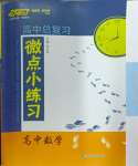 2024年高中總復習微點小練習高中數學