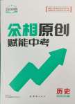 2025年眾相原創賦能中考歷史河北專版