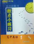 2024年高中總復(fù)習(xí)微點(diǎn)小練習(xí)高中英語