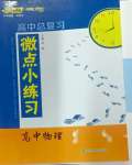 2024年高中總復習微點小練習高中物理
