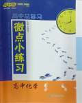 2024年高中總復(fù)習微點小練習高中化學
