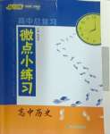 2024年高中總復習微點小練習高中歷史