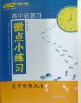 2024年高中總復(fù)習(xí)微點(diǎn)小練習(xí)高中思想政治