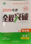 2025年安徽中考全程突破化學