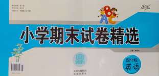 2024年小學(xué)期末試卷精選四年級英語譯林版