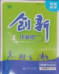 2025年創(chuàng)新課堂創(chuàng)新作業(yè)本九年級道德與法治下冊人教版