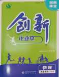 2025年創(chuàng)新課堂創(chuàng)新作業(yè)本九年級(jí)物理下冊(cè)滬粵版