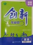 2025年創(chuàng)新課堂創(chuàng)新作業(yè)本九年級英語下冊人教版