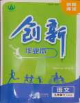 2025年創(chuàng)新課堂創(chuàng)新作業(yè)本九年級(jí)語文下冊(cè)人教版