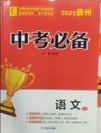 2025年中考必備云南美術出版社語文中考貴州專版
