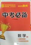 2025年中考必備云南美術出版社數學貴州專版