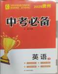2025年中考必備云南美術出版社英語貴州專版