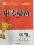 2025年中考必備云南美術出版社物理中考貴州專版