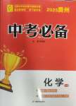 2025年中考必備云南美術出版社化學貴州專版