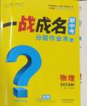 2025年一戰成名新中考物理貴州專版