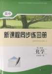 2024年新課程同步練習冊高中化學必修第一冊人教版海南專版