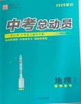 2025年國華考試中考總動(dòng)員地理涼山專版