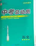 2025年國(guó)華考試中考總動(dòng)員歷史涼山專版