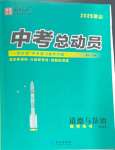 2025年國華考試中考總動員道德與法治涼山專版