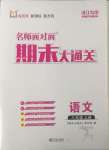 2024年名師面對面期末大通關(guān)八年級語文上冊人教版浙江專版