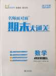 2024年名師面對(duì)面期末大通關(guān)九年級(jí)數(shù)學(xué)全一冊(cè)浙教版浙江專版