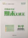 2024年名師面對(duì)面期末大通關(guān)九年級(jí)科學(xué)全一冊(cè)浙教版浙江專版