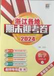 2024年浙江各地期末迎考卷五年級數(shù)學上冊北師大版