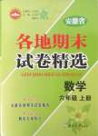 2024年超能學(xué)典各地期末試卷精選六年級(jí)數(shù)學(xué)上冊(cè)人教版安徽專版